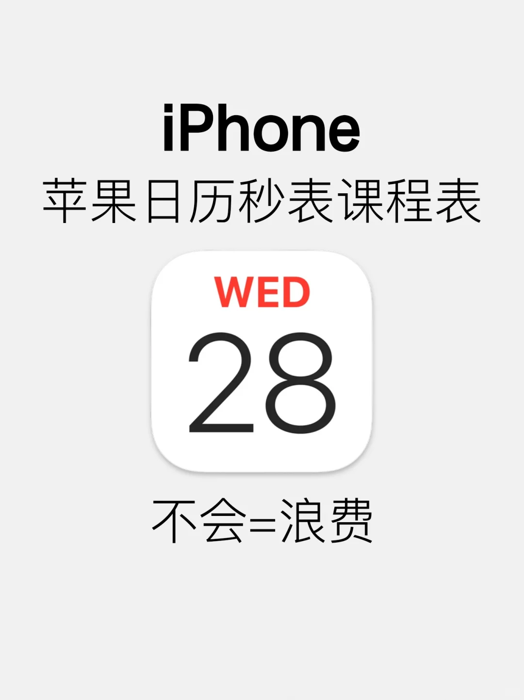 这个iPhone做的课表也太好用了！
