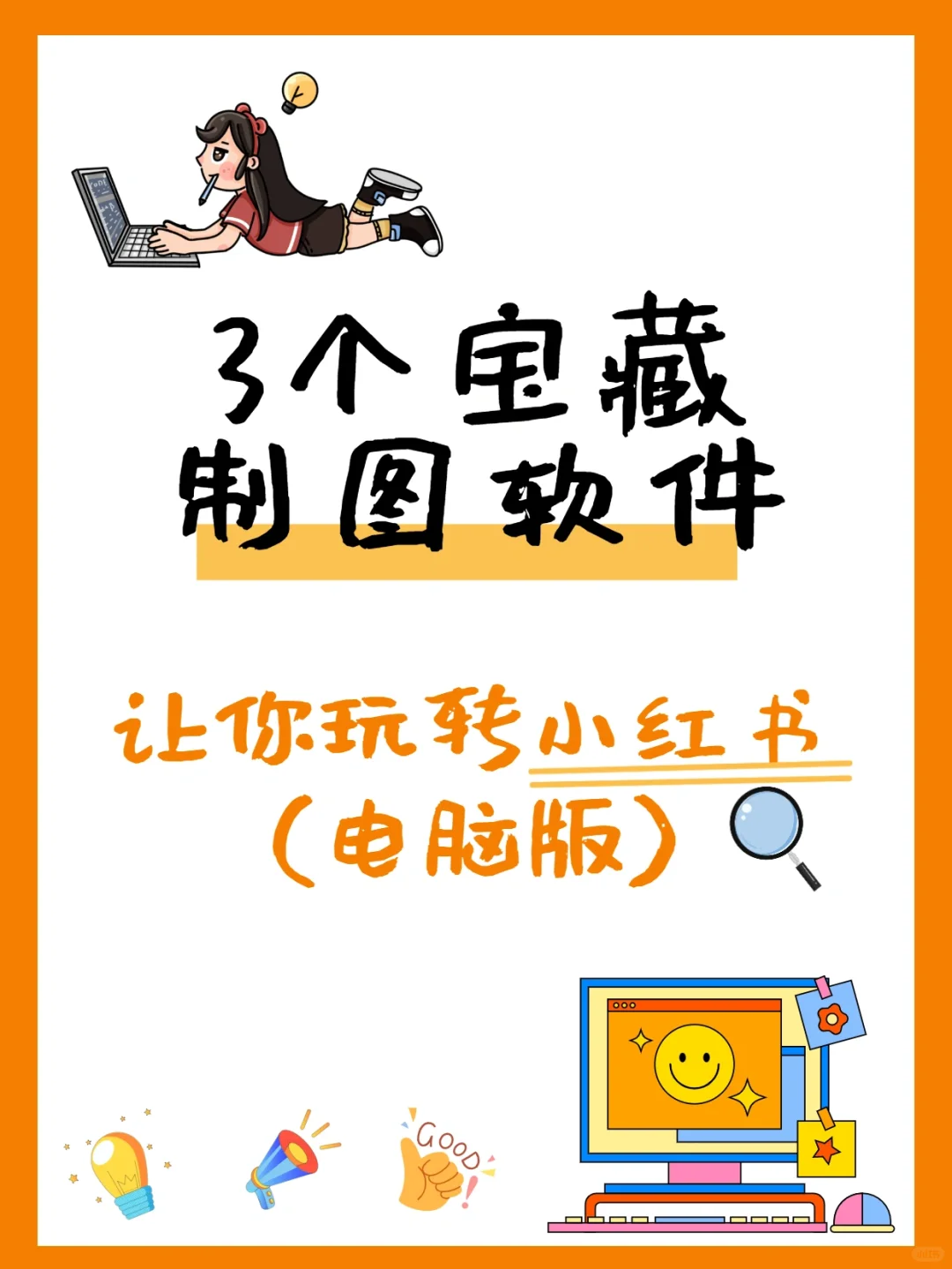 3款宝藏制图软件㊙️让你玩转小红书🔥