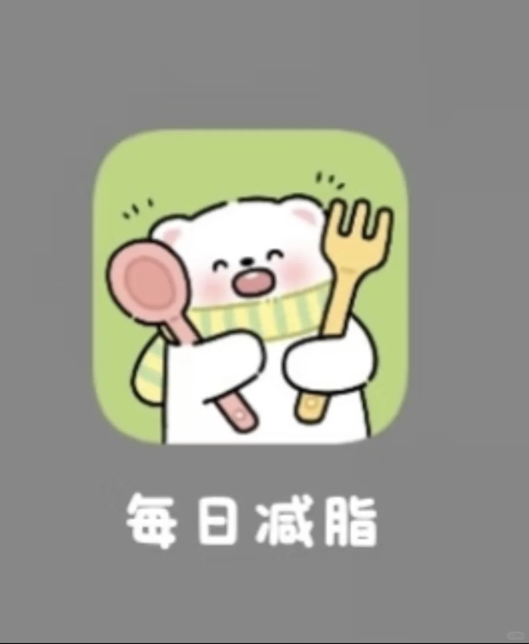 可爱好用的减肥app免费送会员