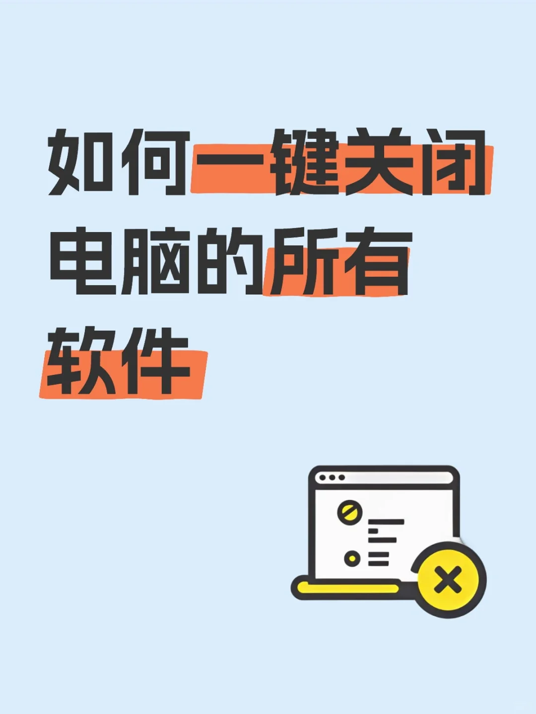 如何一键关闭电脑的所有软件