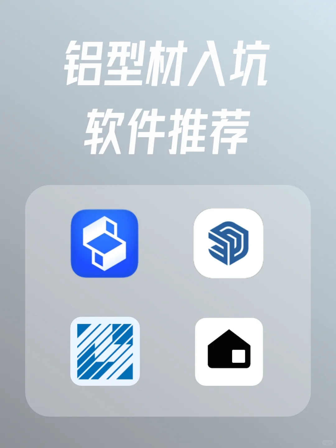 想用铝型材DIY？先看看这几个软件吧！