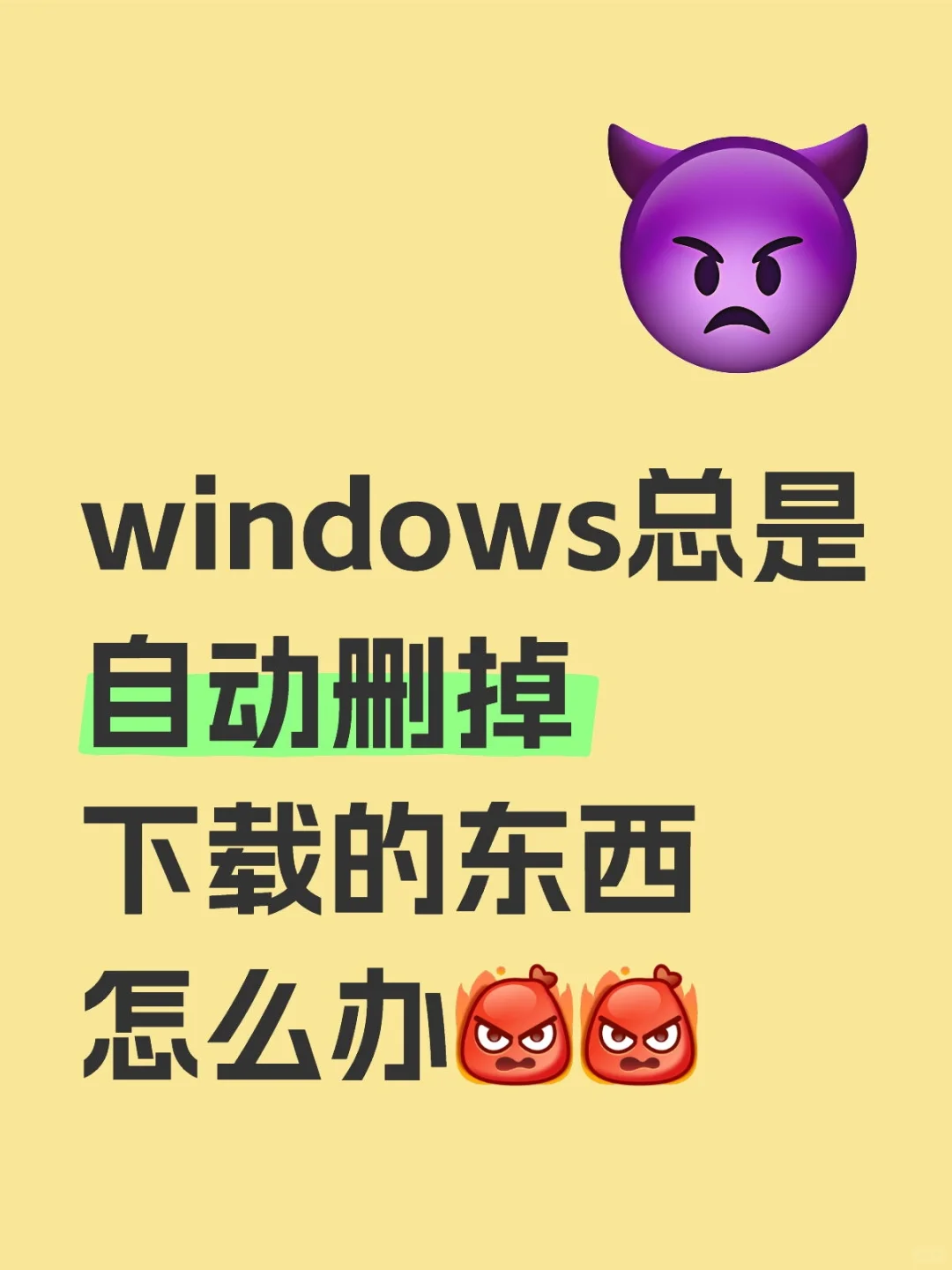 解决Windows自动删除下载文件的问题