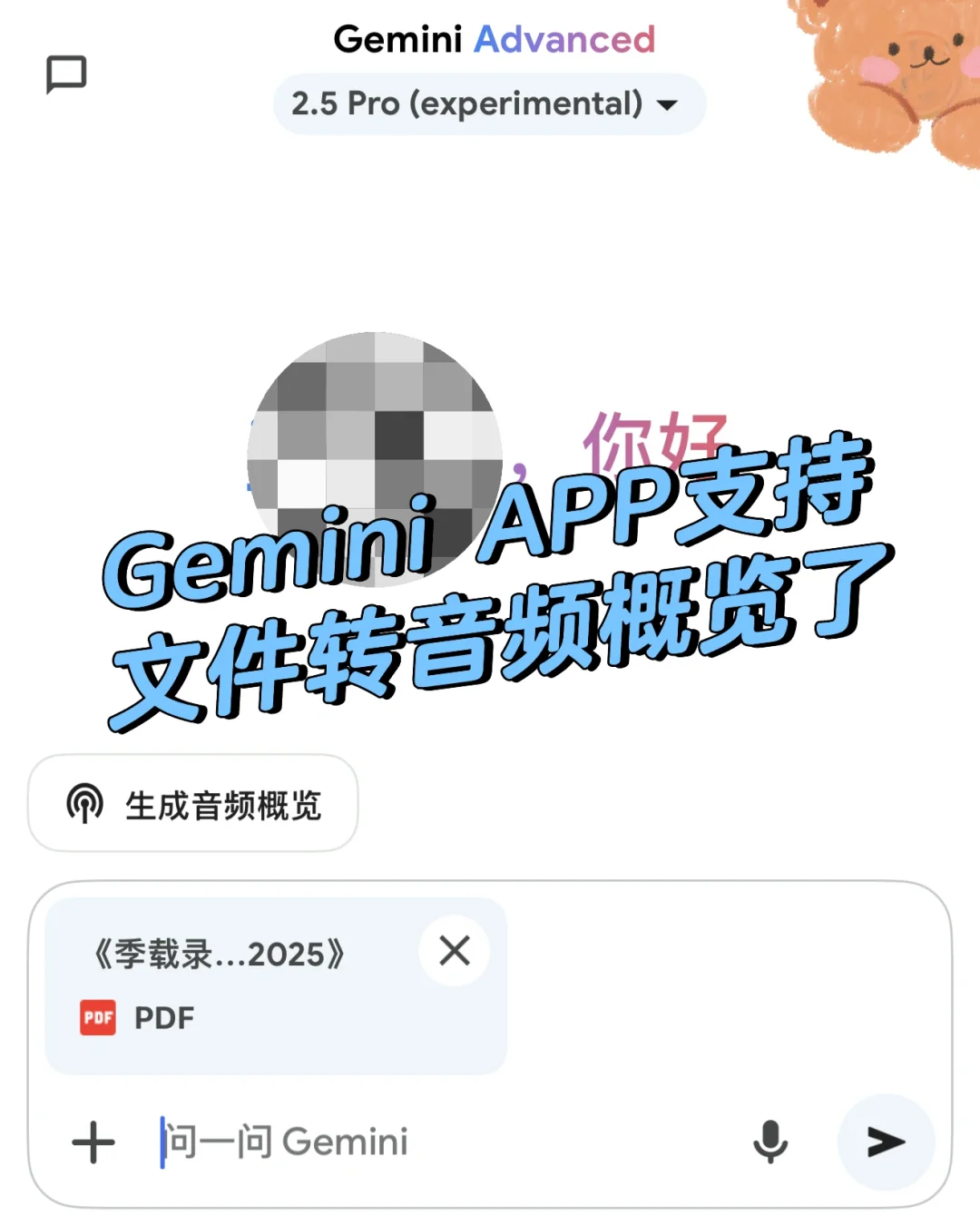 Gemini App支持文档转音频，NotebookLM下放？