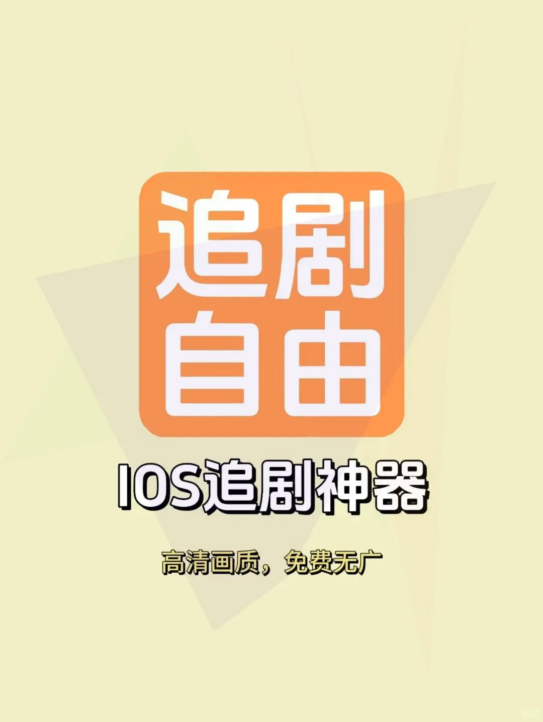 一分钟教你在 苹果上免??追剧！