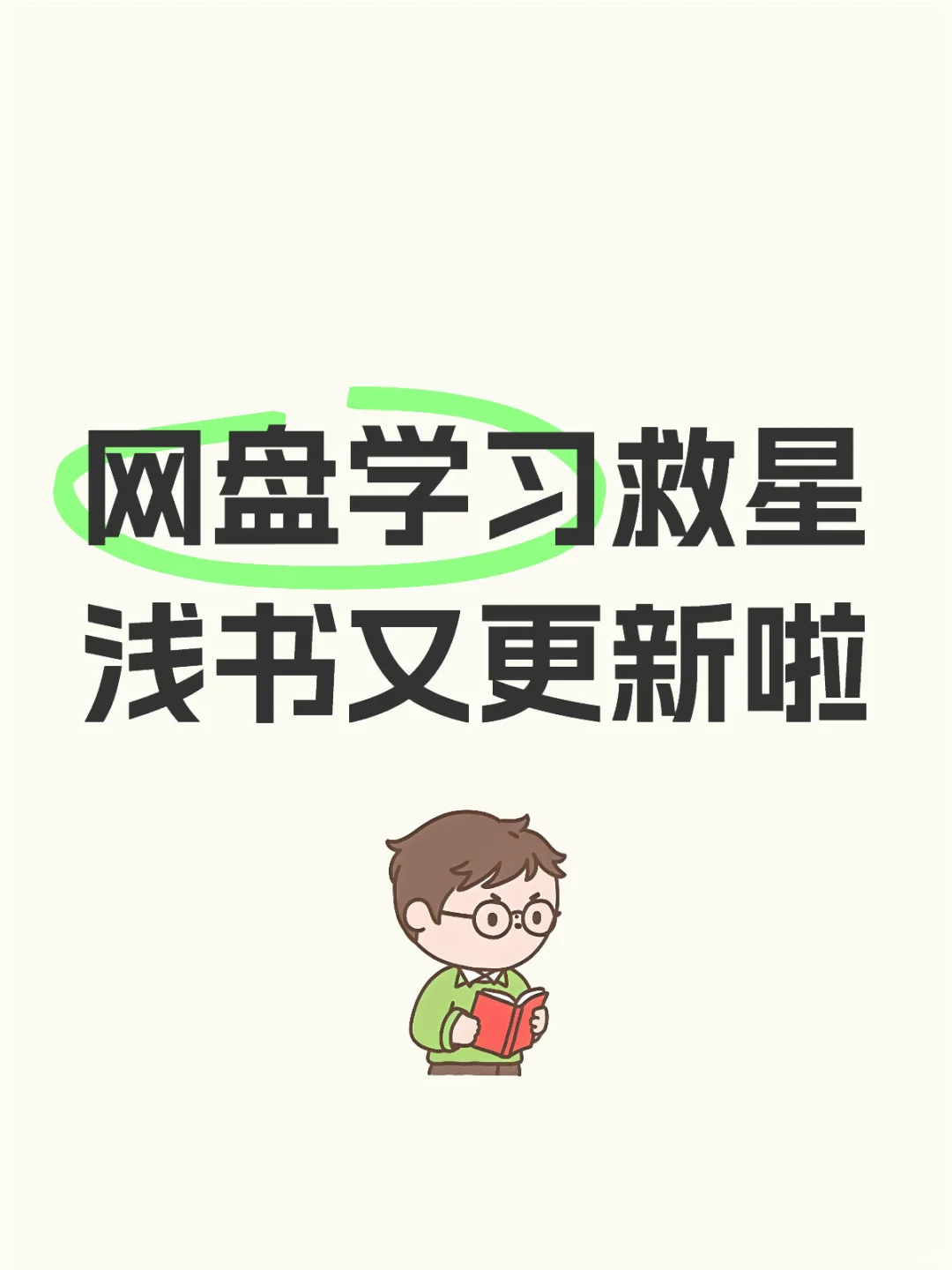浅书安卓新版本来啦！分享送会员～