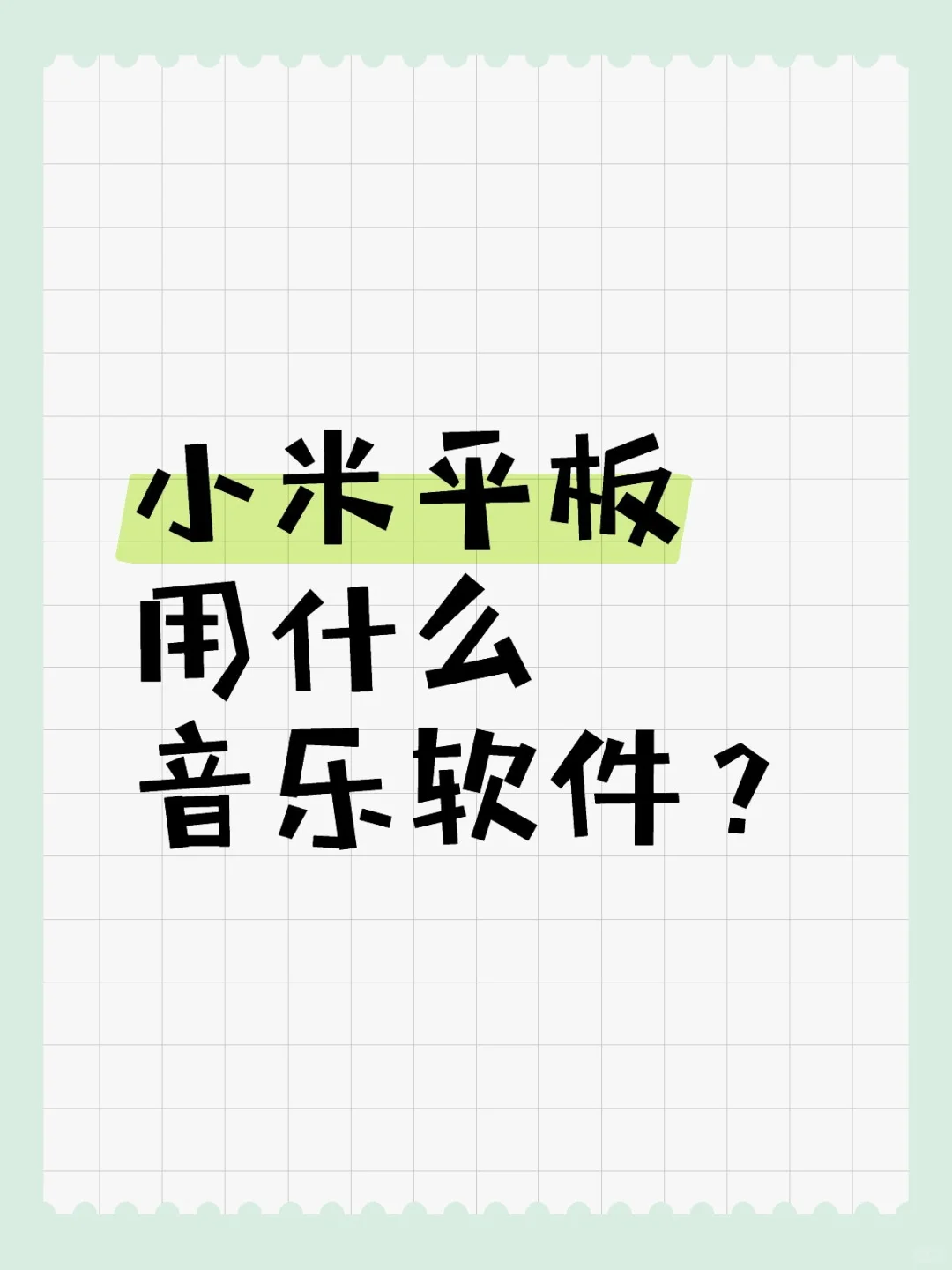 小米平板用什么音乐软件？