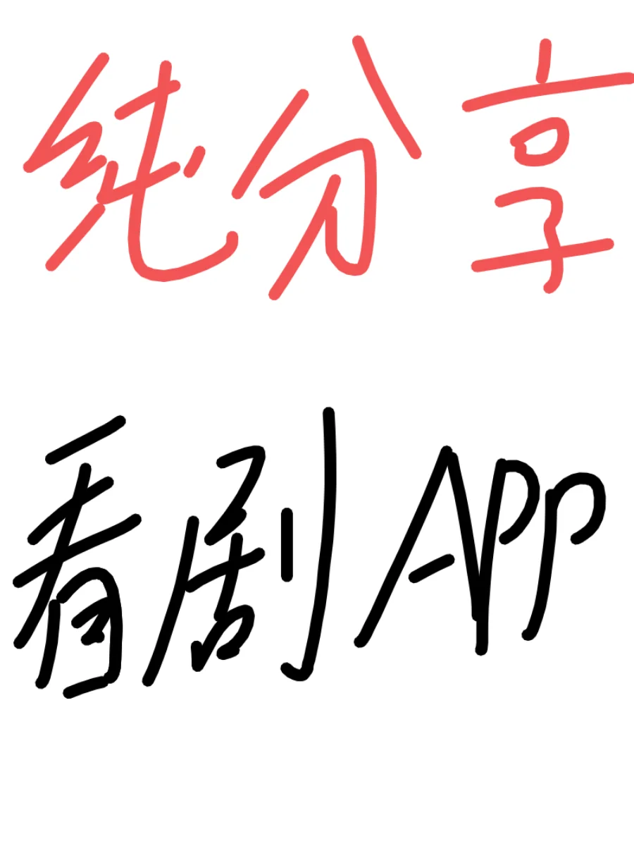 推荐一个苹果安卓的免费看剧App