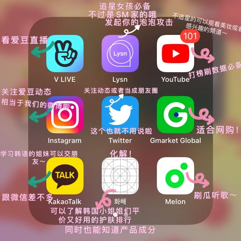 韩娱/饭圈/美妆爱好者软件安利💁🏼