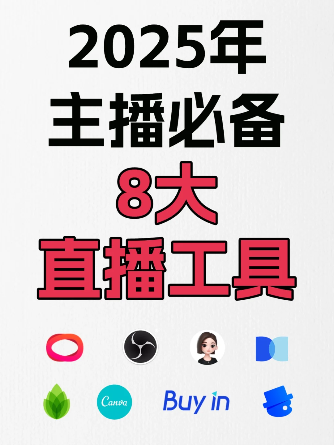 做直播必备的8大工具，你都用了吗？