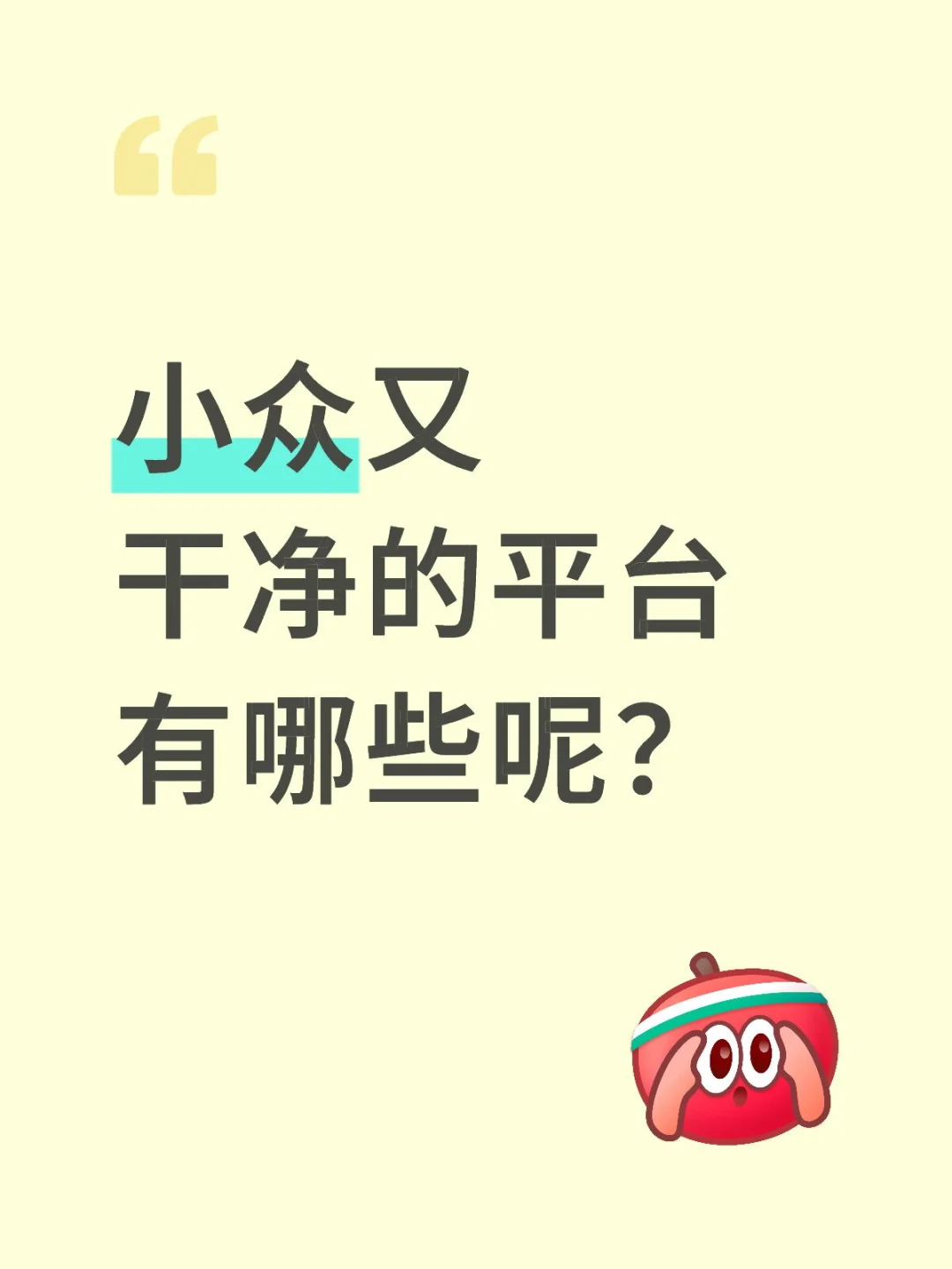 小众又干净的平台有哪些呢？我先来！