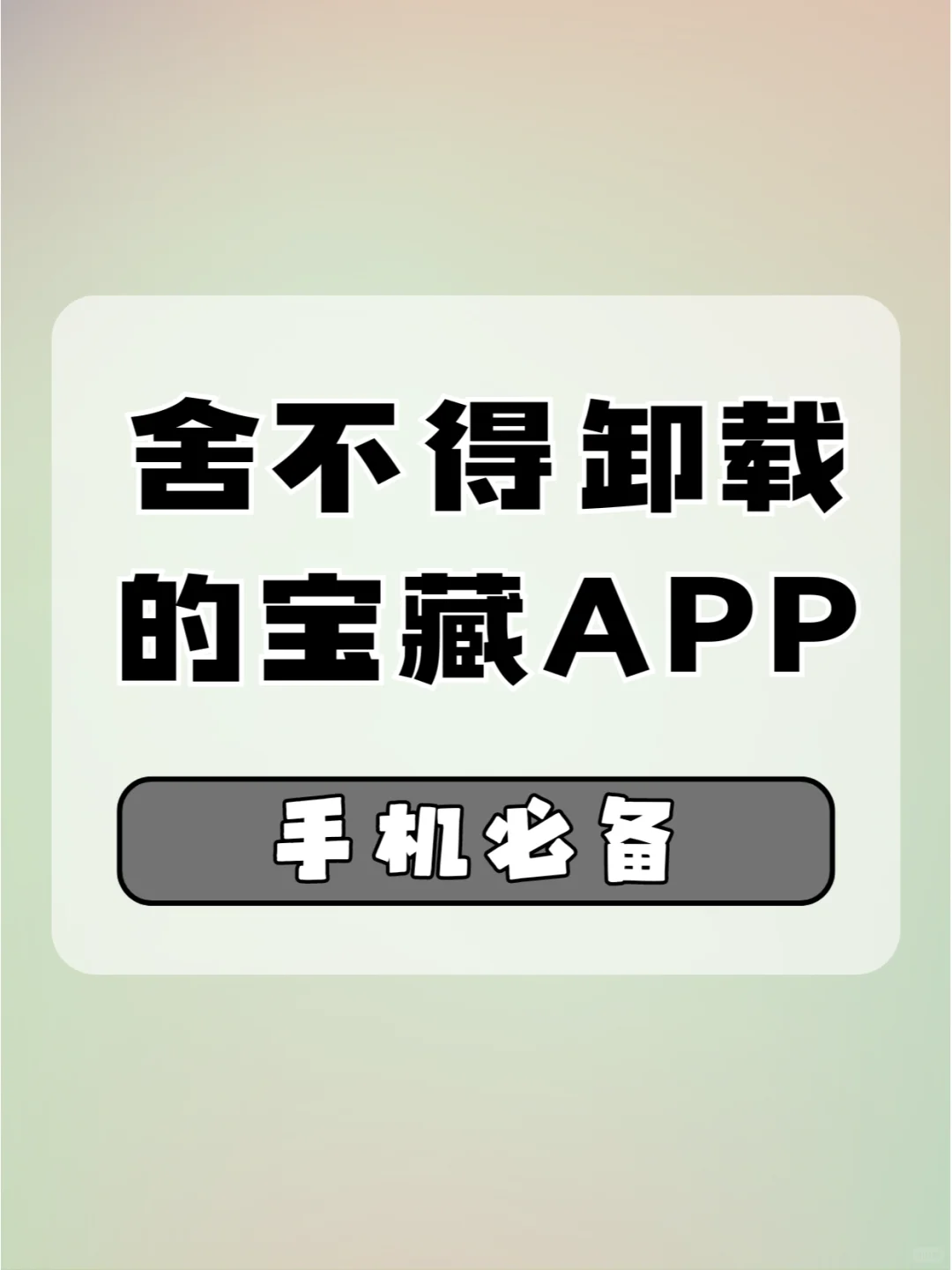舍不得卸载的宝藏APP✅真正的手机必备☝