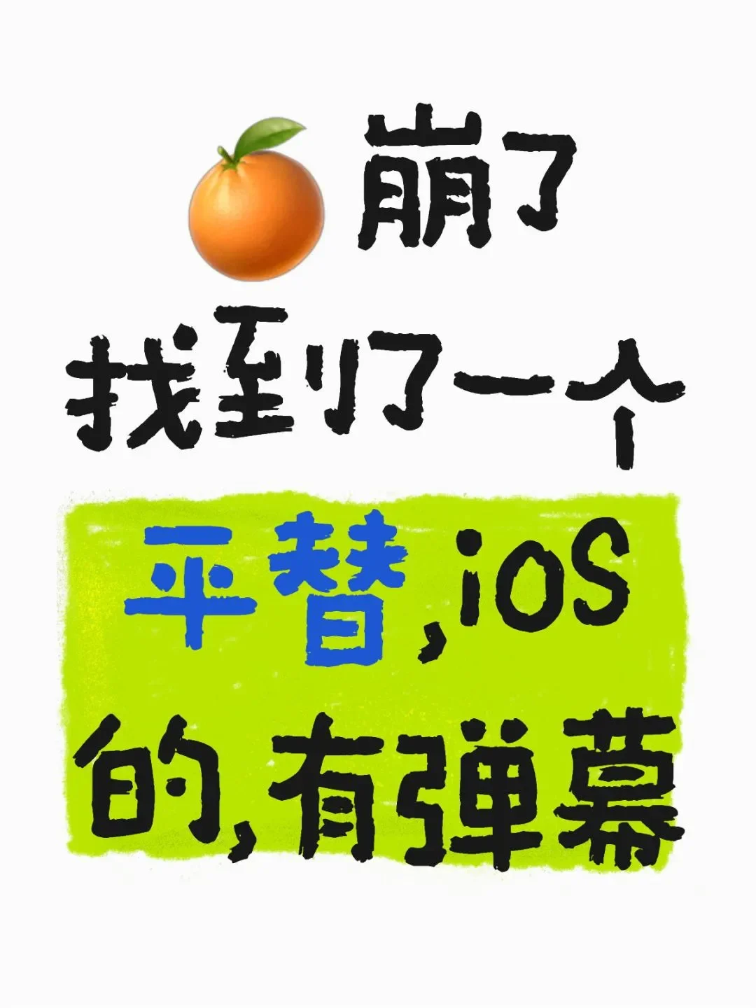 🍊视频崩了找到了一个平替，iOS的有弹幕