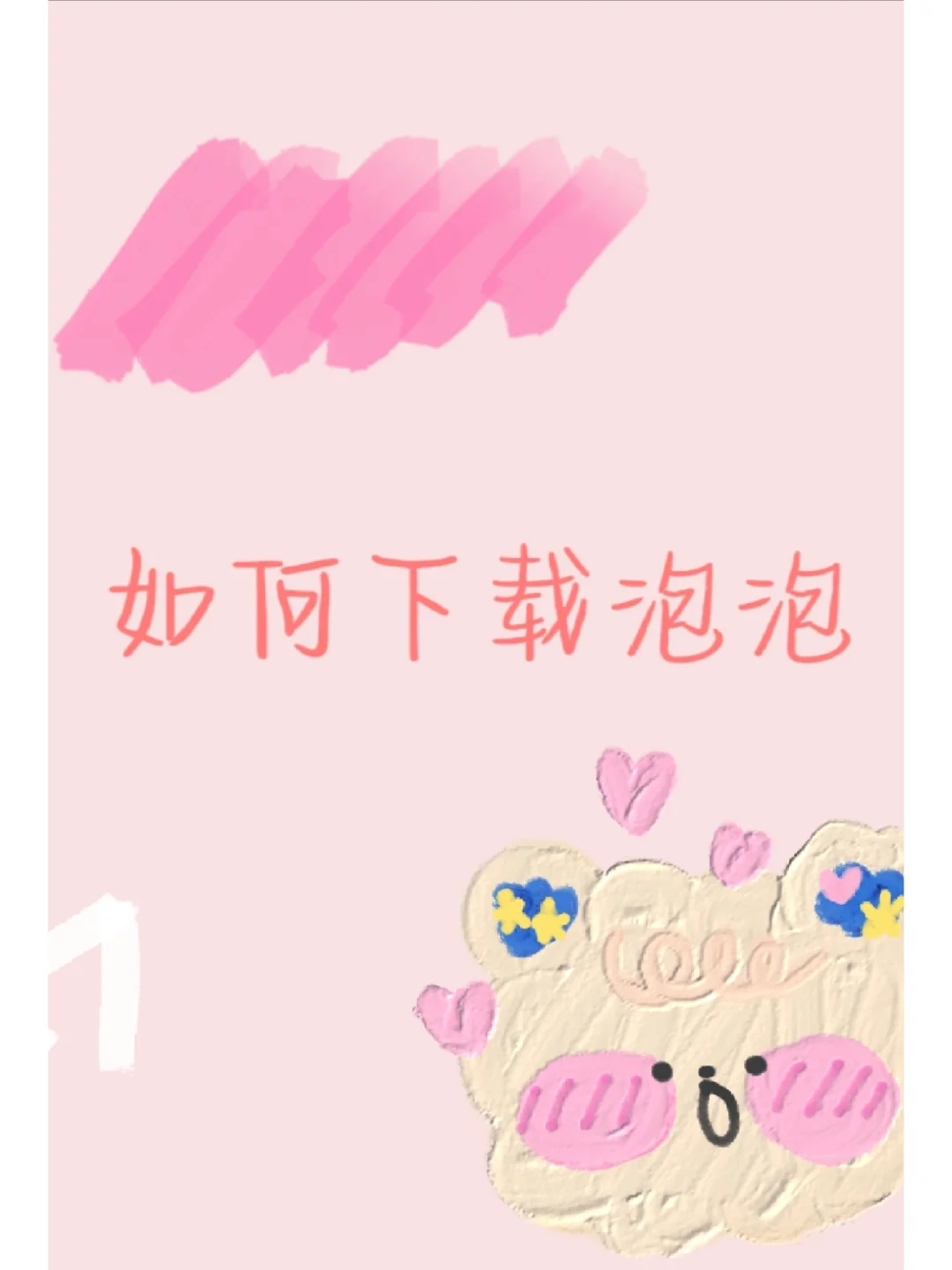 如何下载安装泡泡