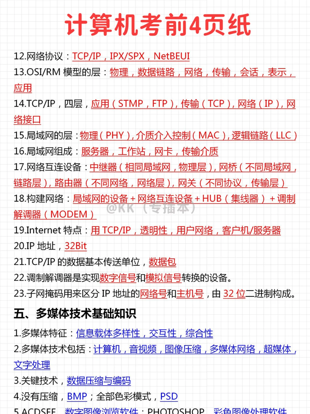 不开玩笑，计算机再考无非这几页，熬夜背！