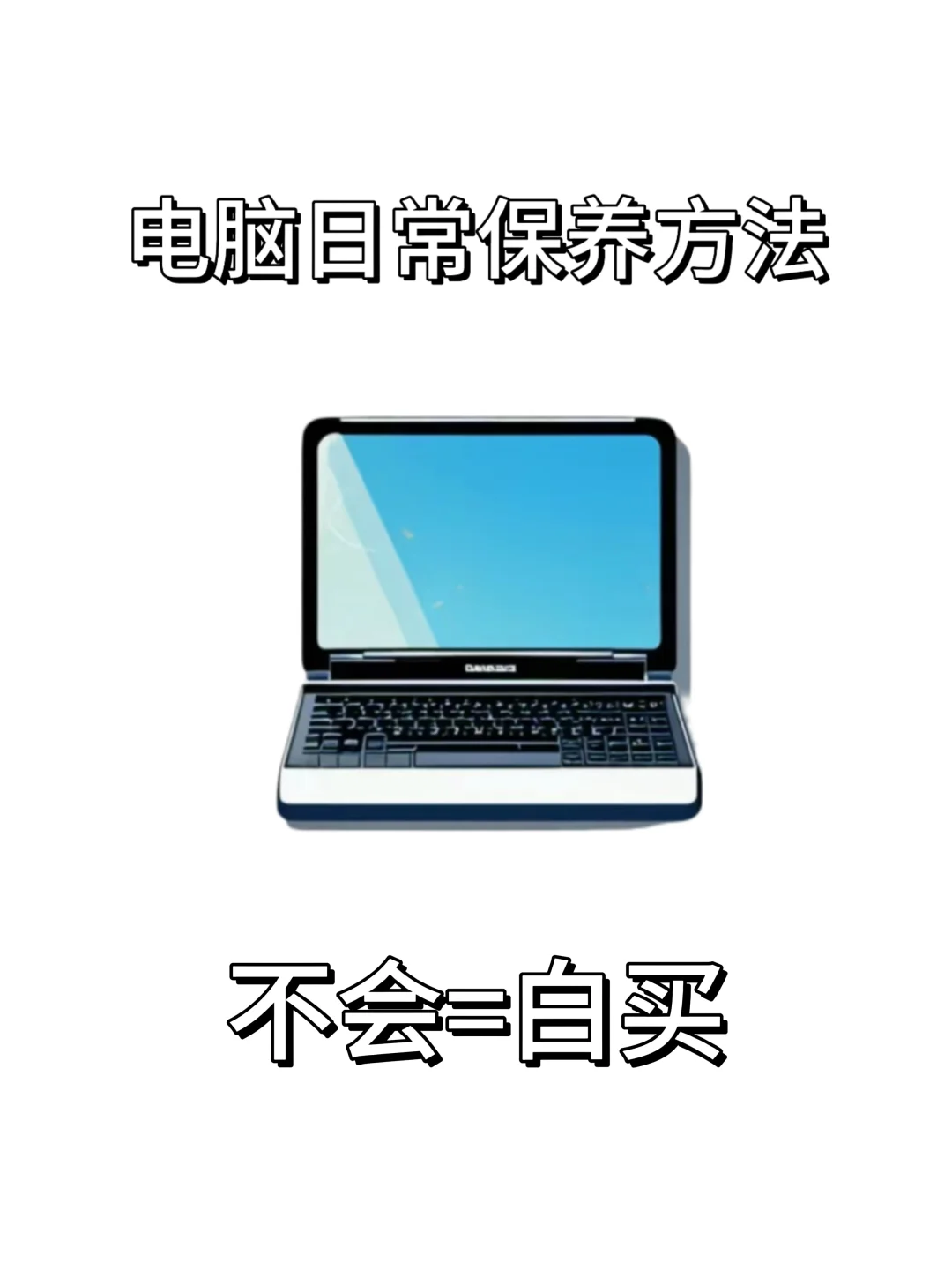 正确使用电脑❗日常保养电脑