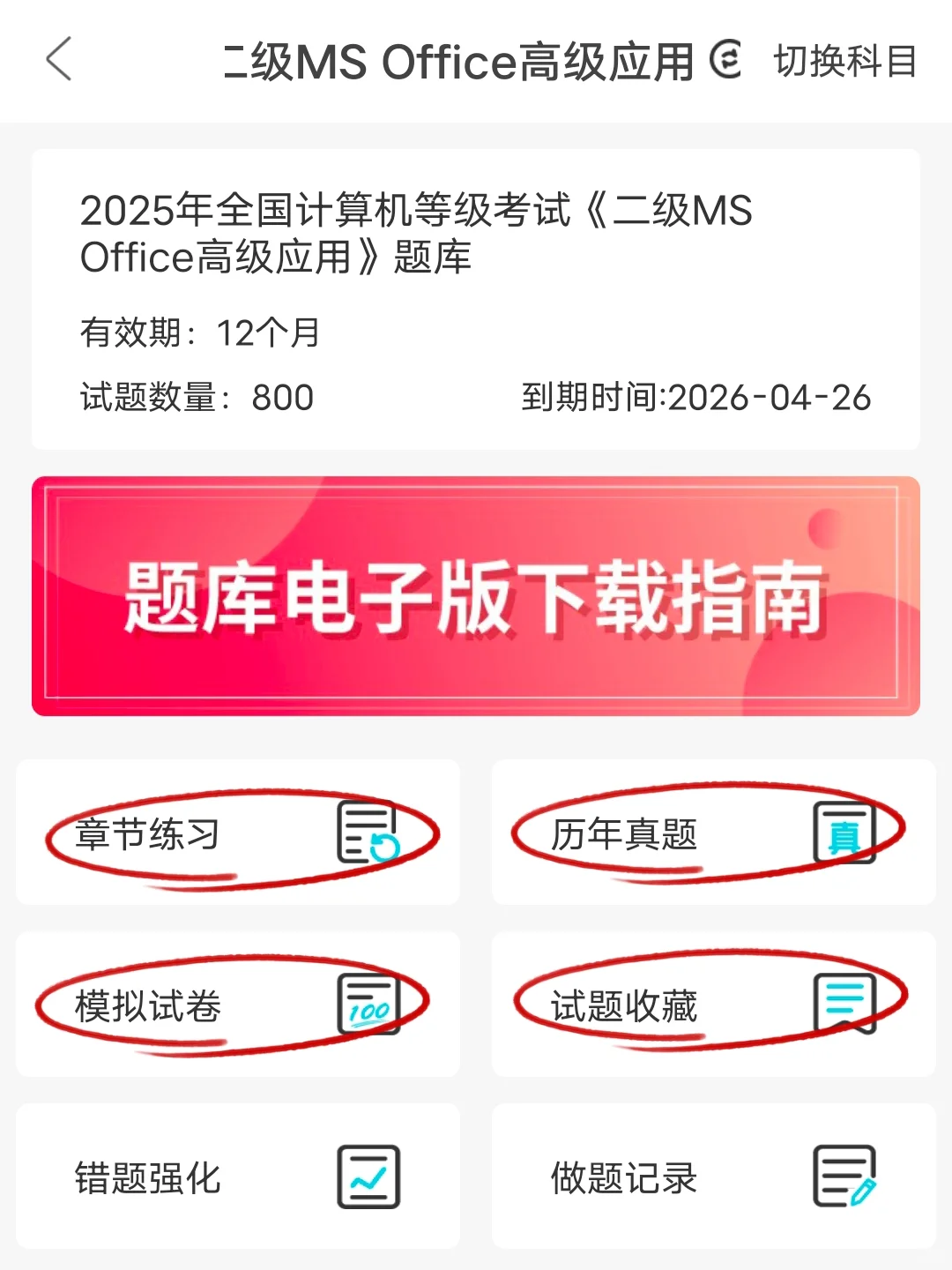 计算机二级已过，感谢这个宝藏APP！