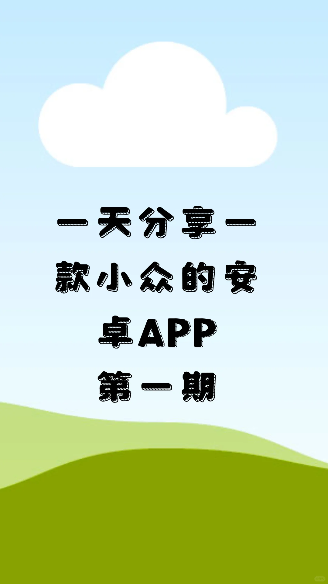 分享一款小众的APP