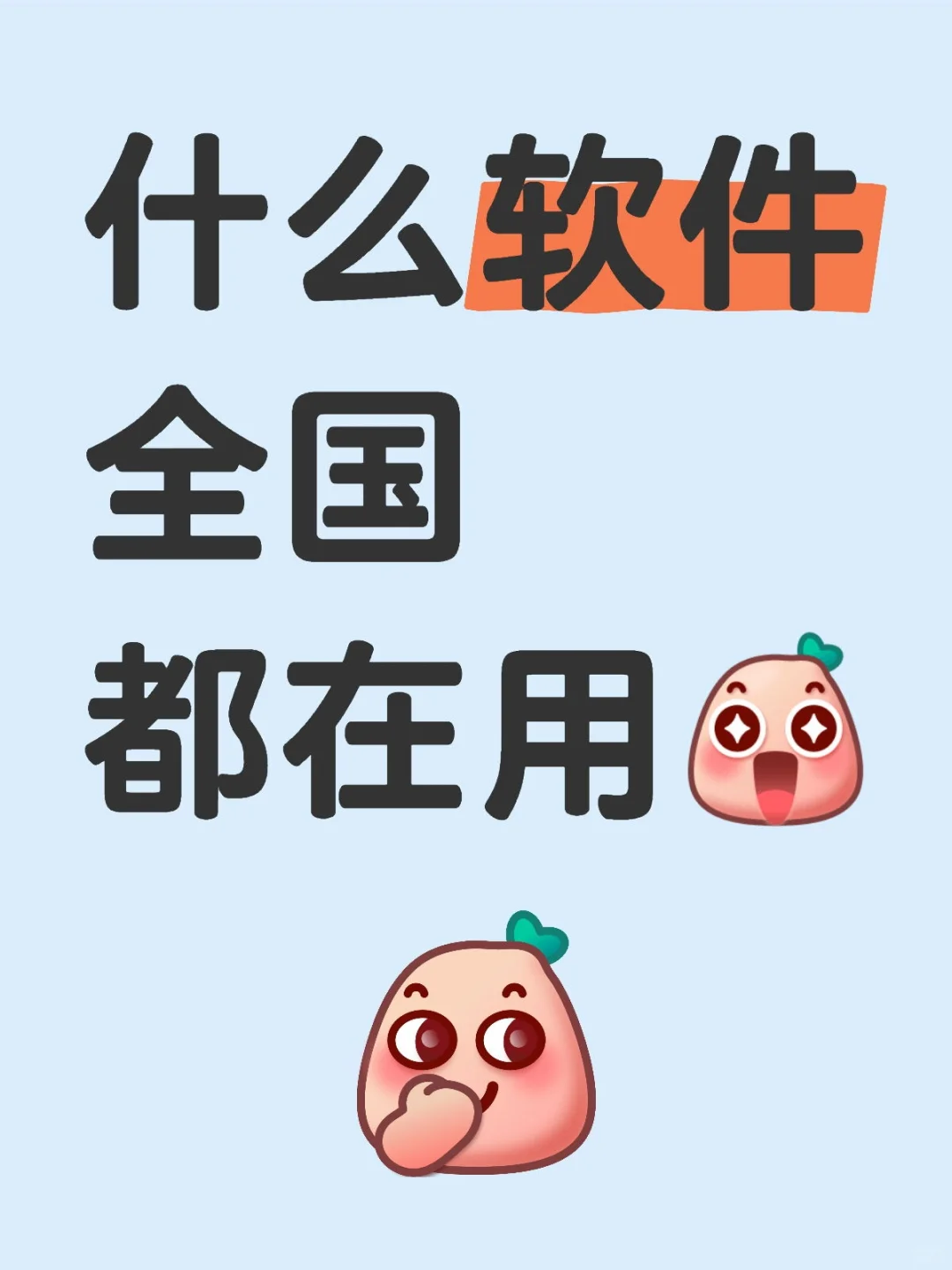 什么软件全国都在用。