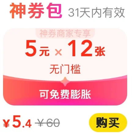 美团外卖神会员口令3.6有6张神券🔥每月1次