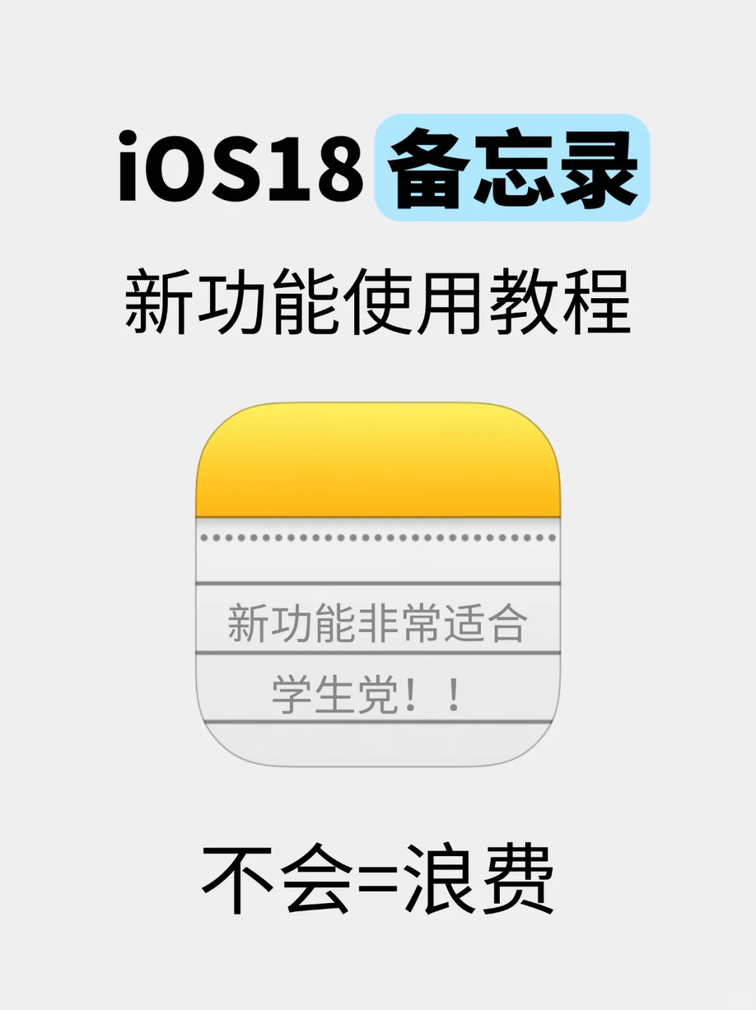 请大数据推给更新了iOS18的人，备忘录超好用