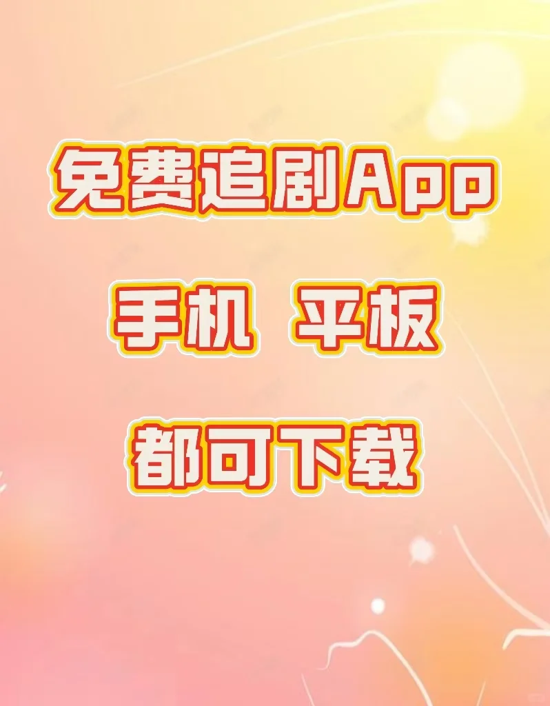 青春没有售价❗假期追剧就在当下‼️