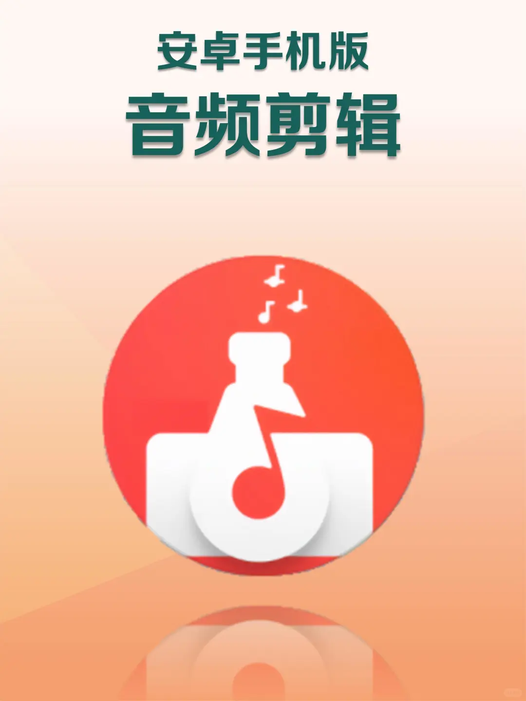 安卓音频剪辑AudioLab