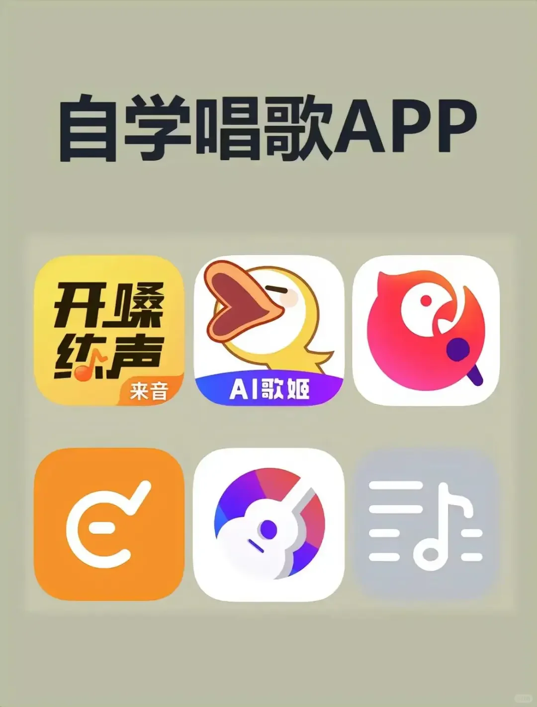 今天给宝子们整理的9款唱歌app一起在家逆袭