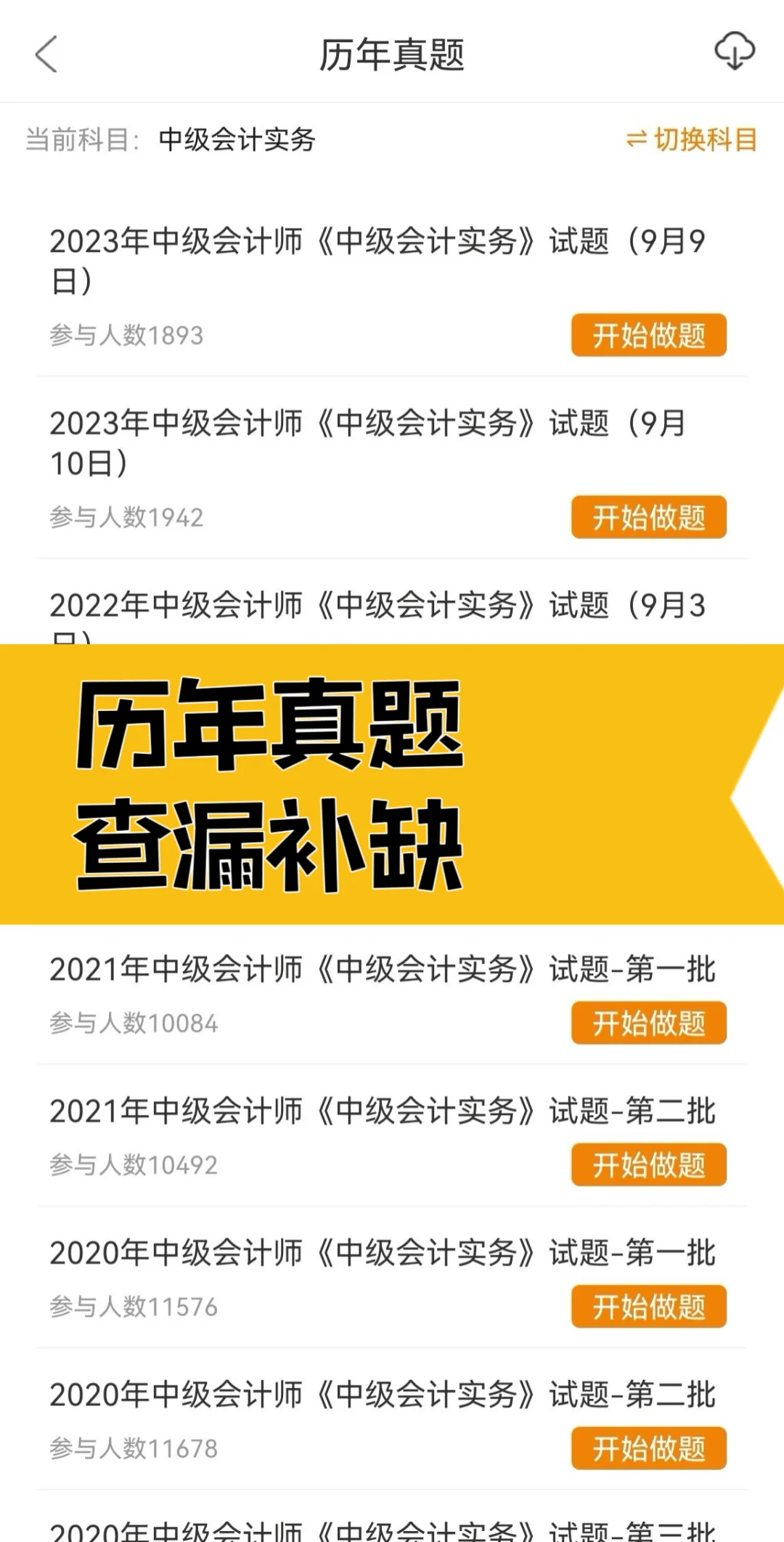 有点变态...但能够一次过中级会计的刷题App
