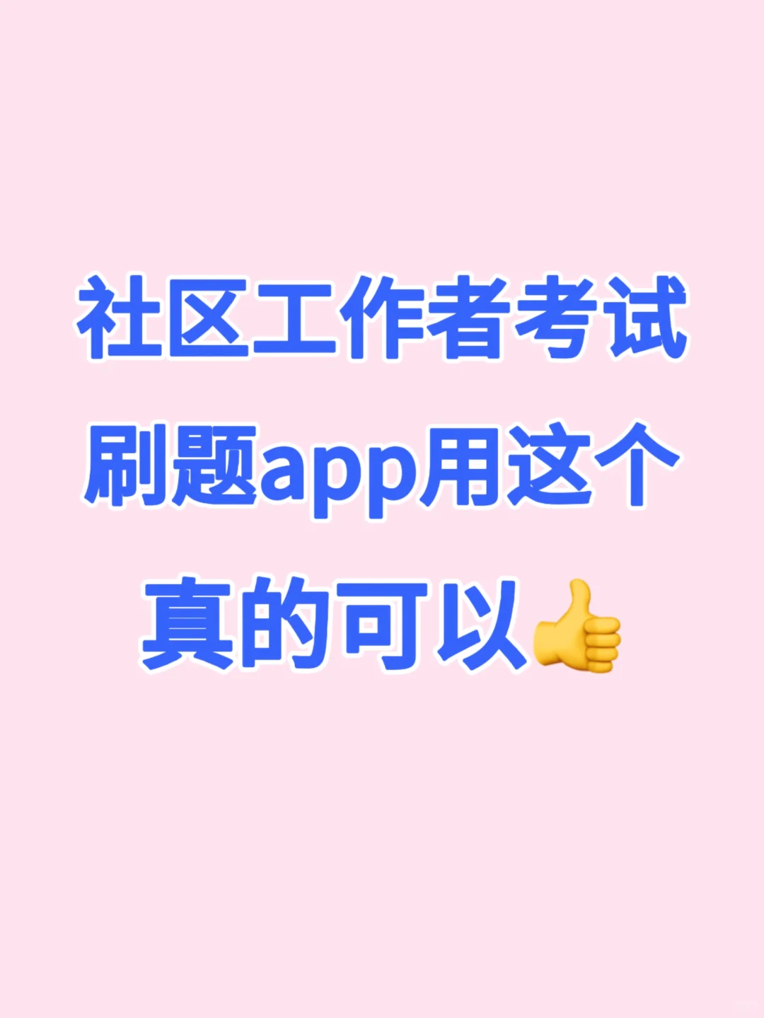 社区招聘考试刷题🔥这个app刷上瘾了！