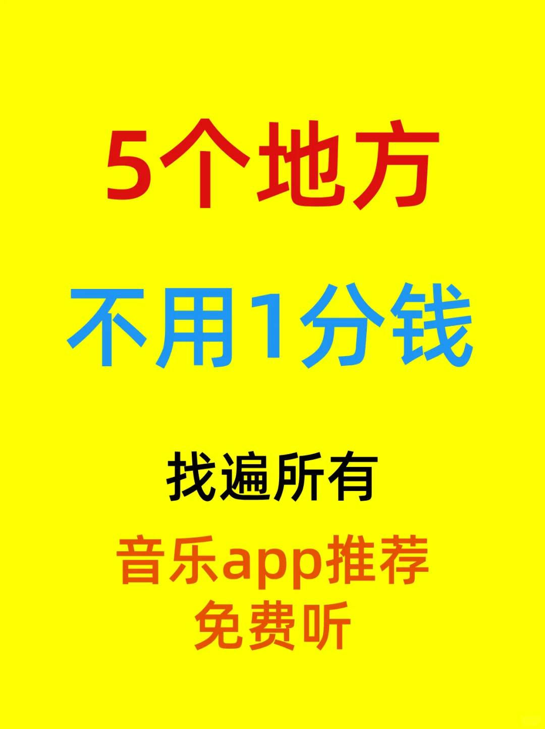 冷门宝藏音乐app推荐｜无限循环歌单不撞款