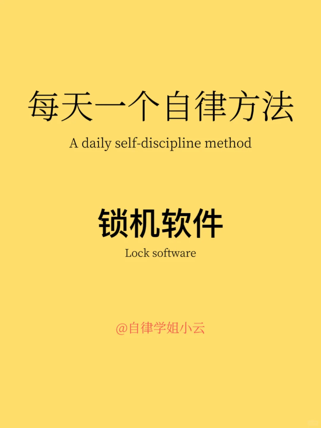 每天一个自律方法：锁机软件