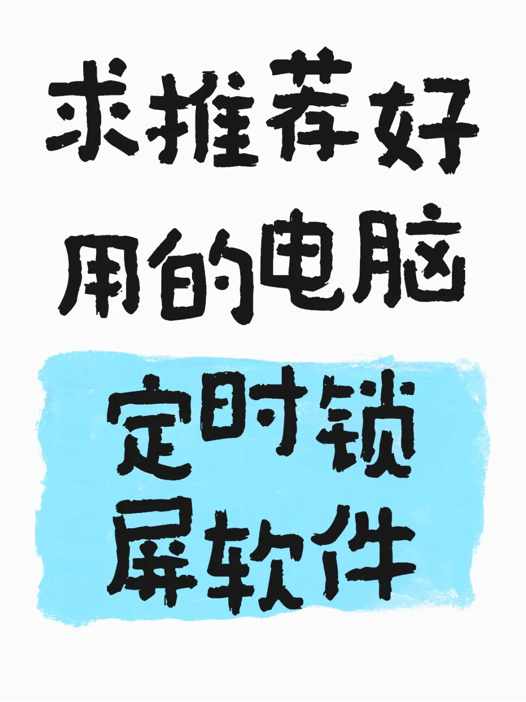 求推荐好用的电脑定时锁屏软件