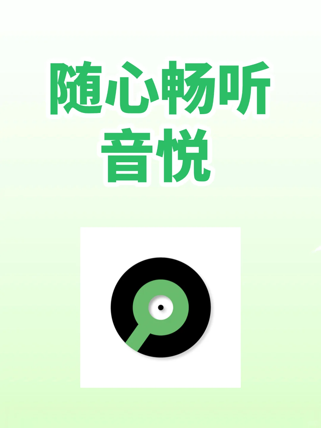 音悦 随心畅听