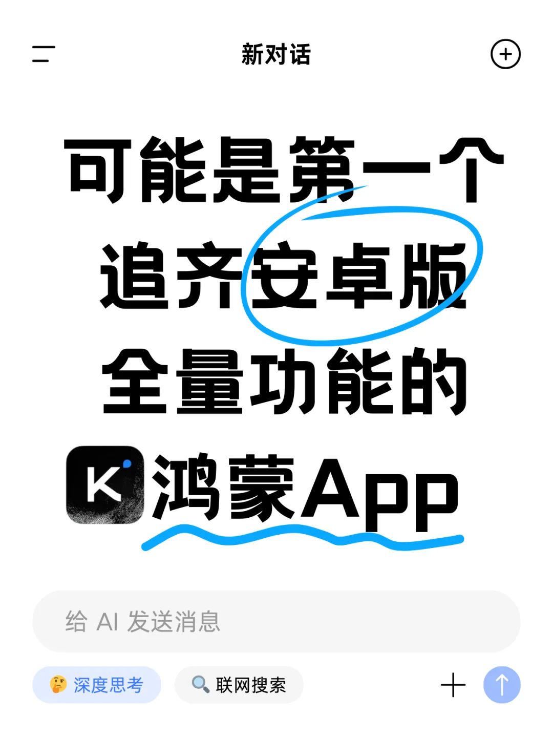 可能是第一个功能追齐安卓版的鸿蒙App
