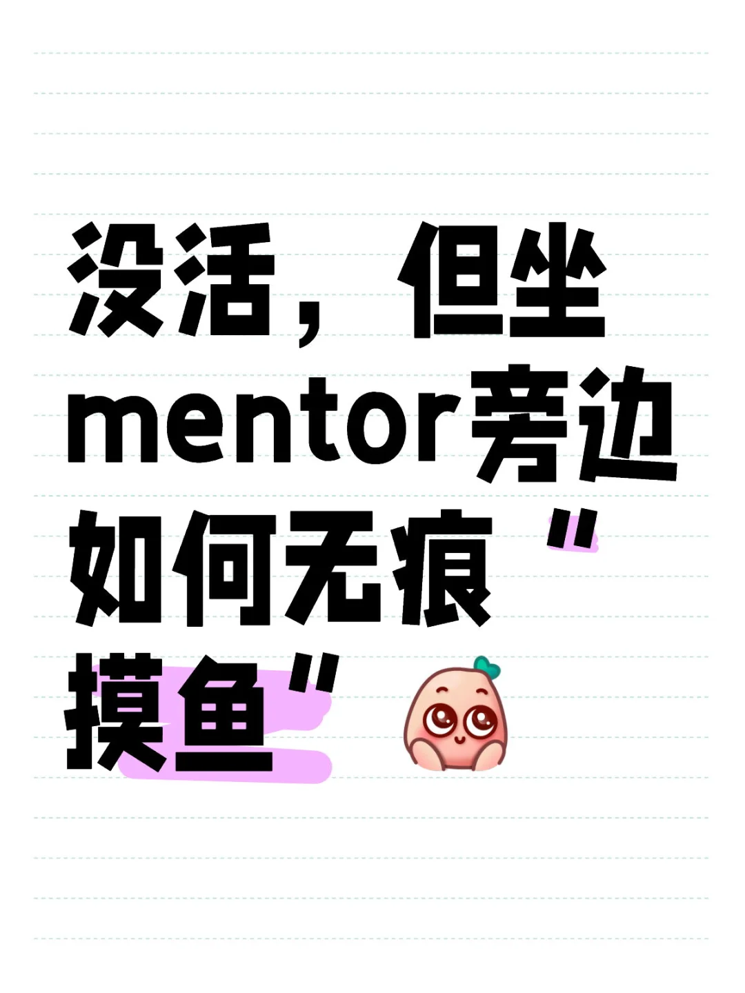 ⬅️左滑查看无痕“摸鱼”大法