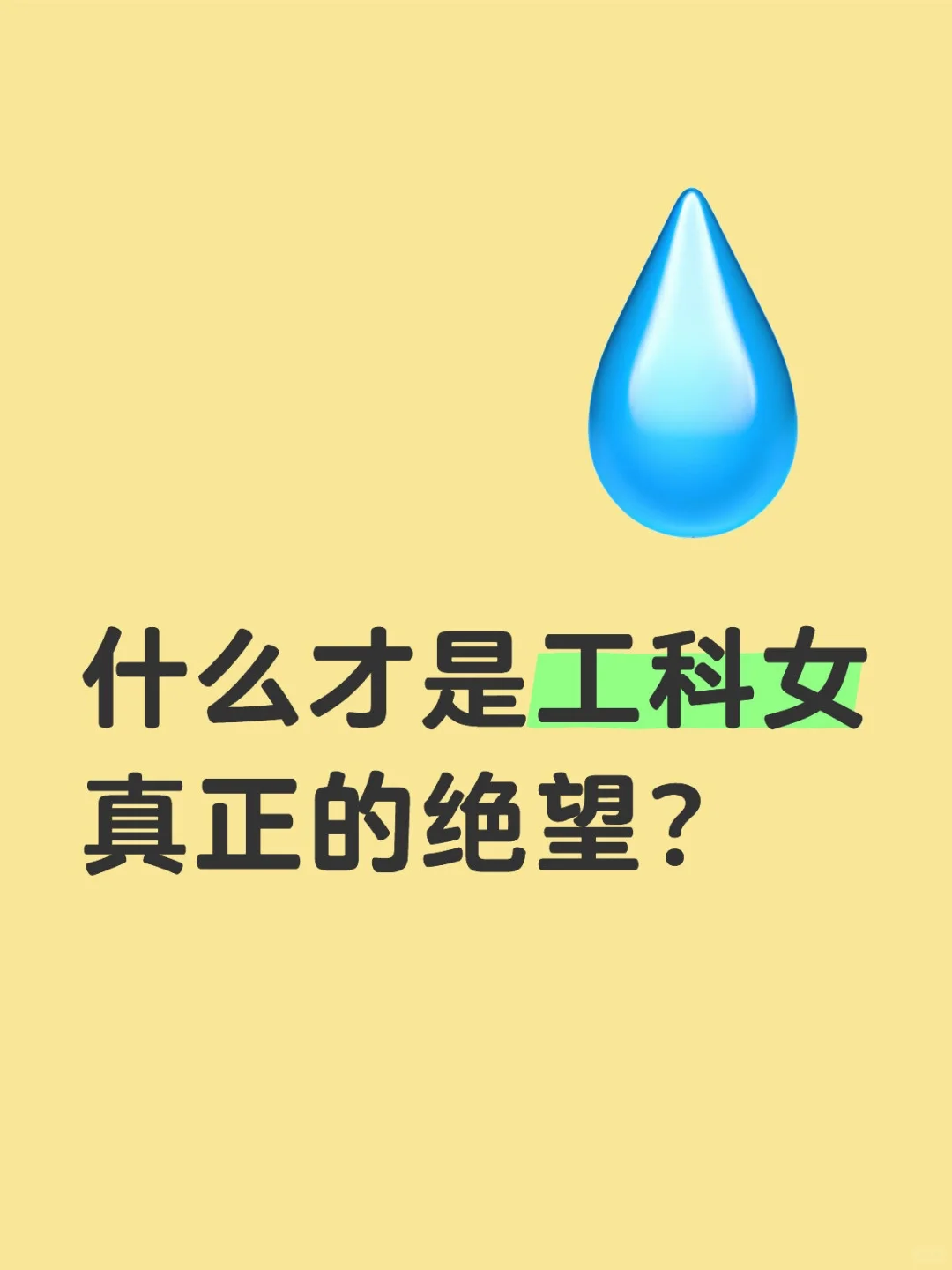 什么才是工科女真正的绝望？