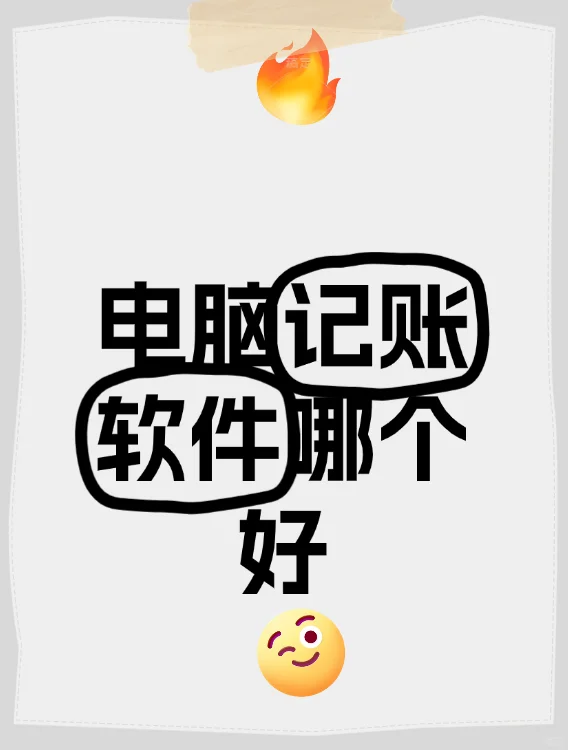 电脑记账软件哪个好