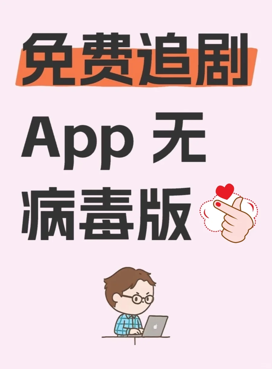 免费追剧app苹果安卓都可以!