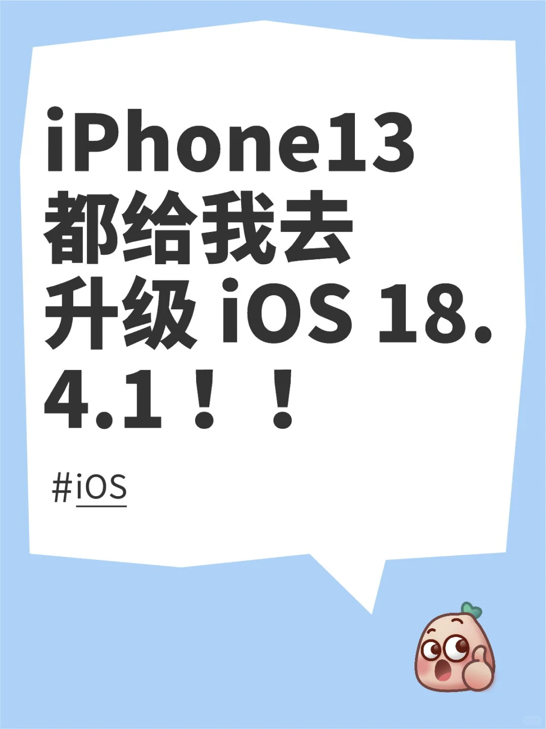 iPhone13 都给我去升级 iOS 18.4.1 !!