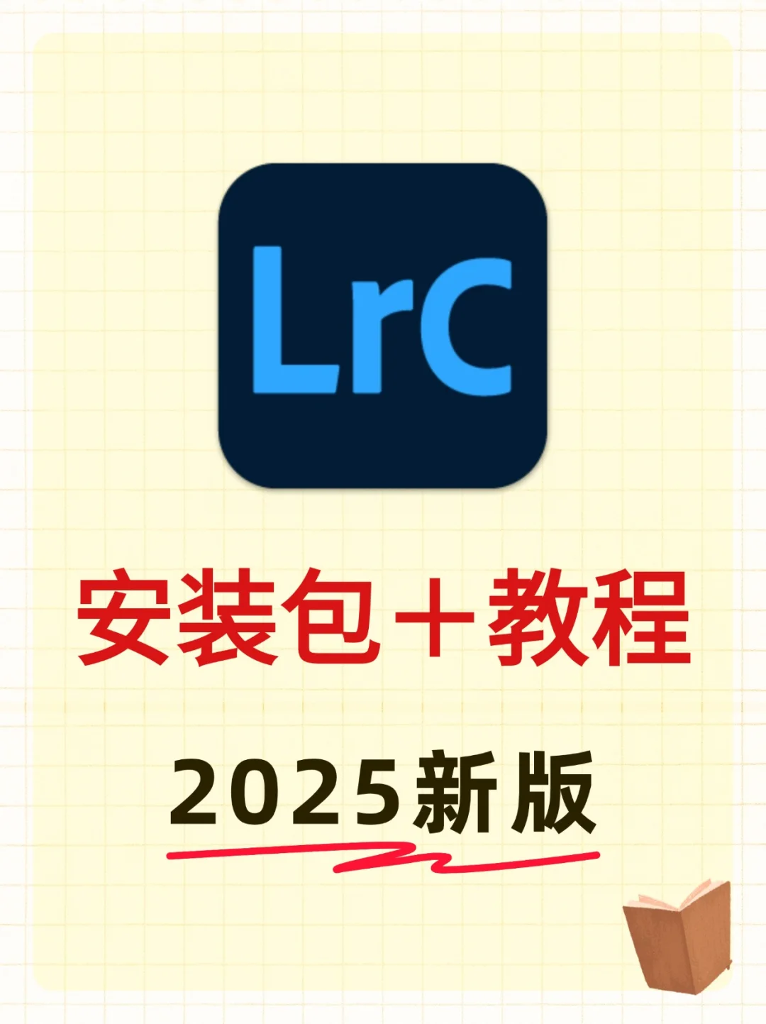 Lrc安装包+教程 2025新版本