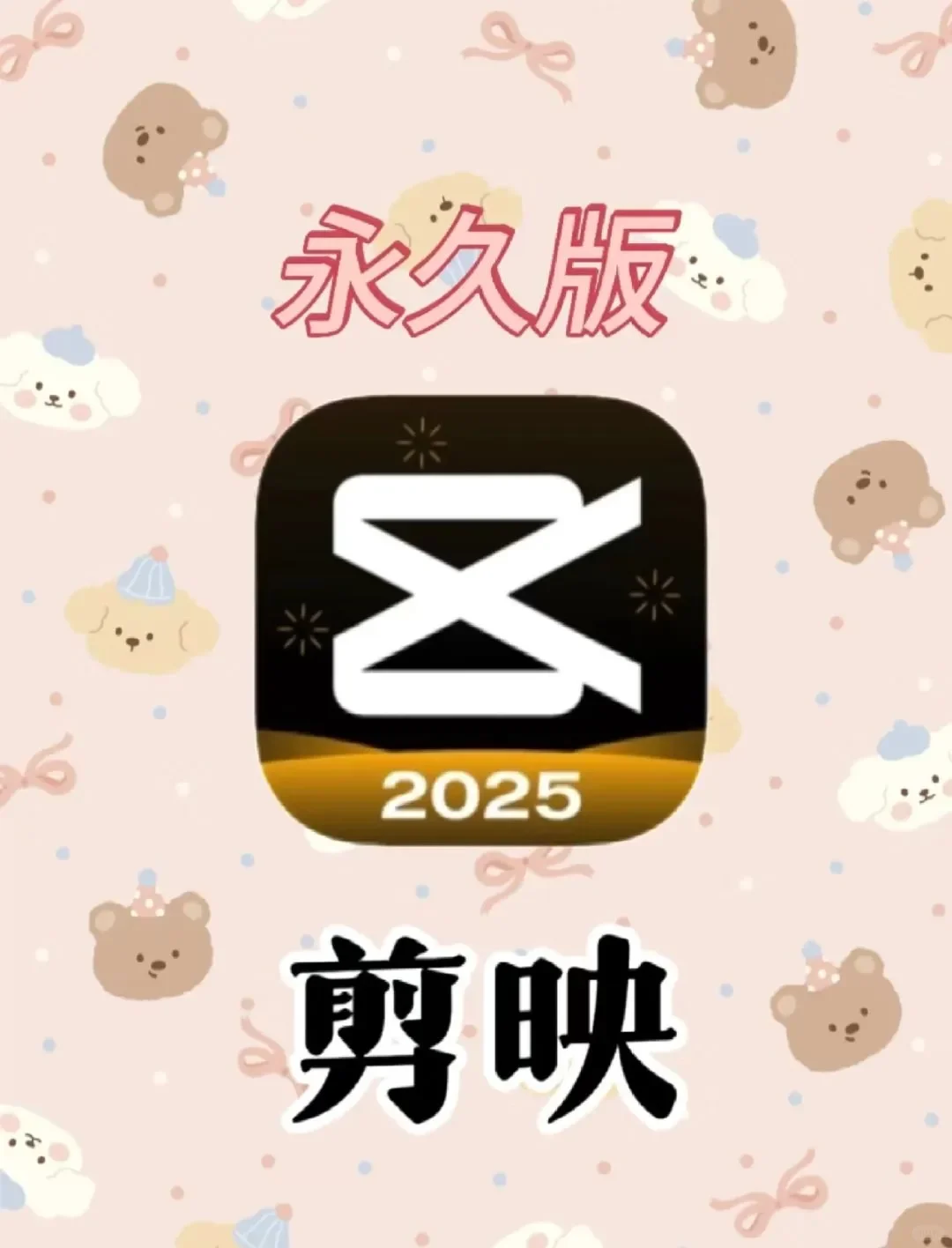 剪映免费版分享！！！