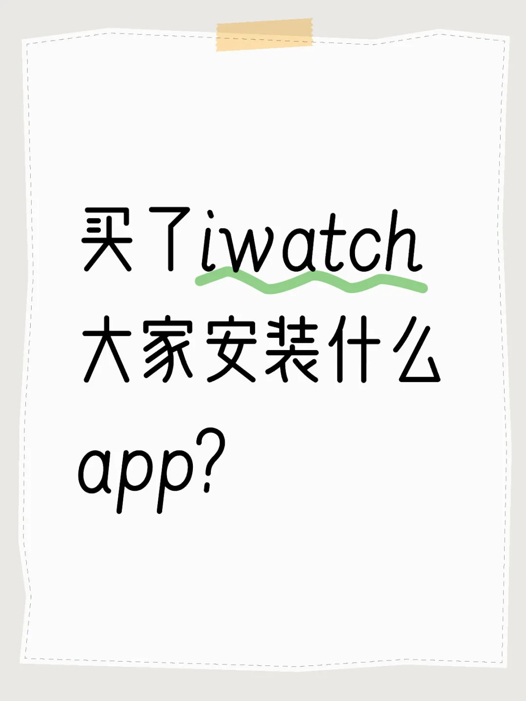 买了iwatch大家都安装什么app？