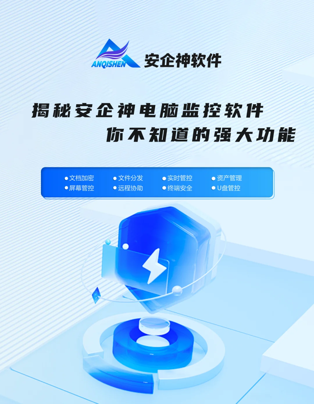 揭秘安企神电脑监控软件强大功能