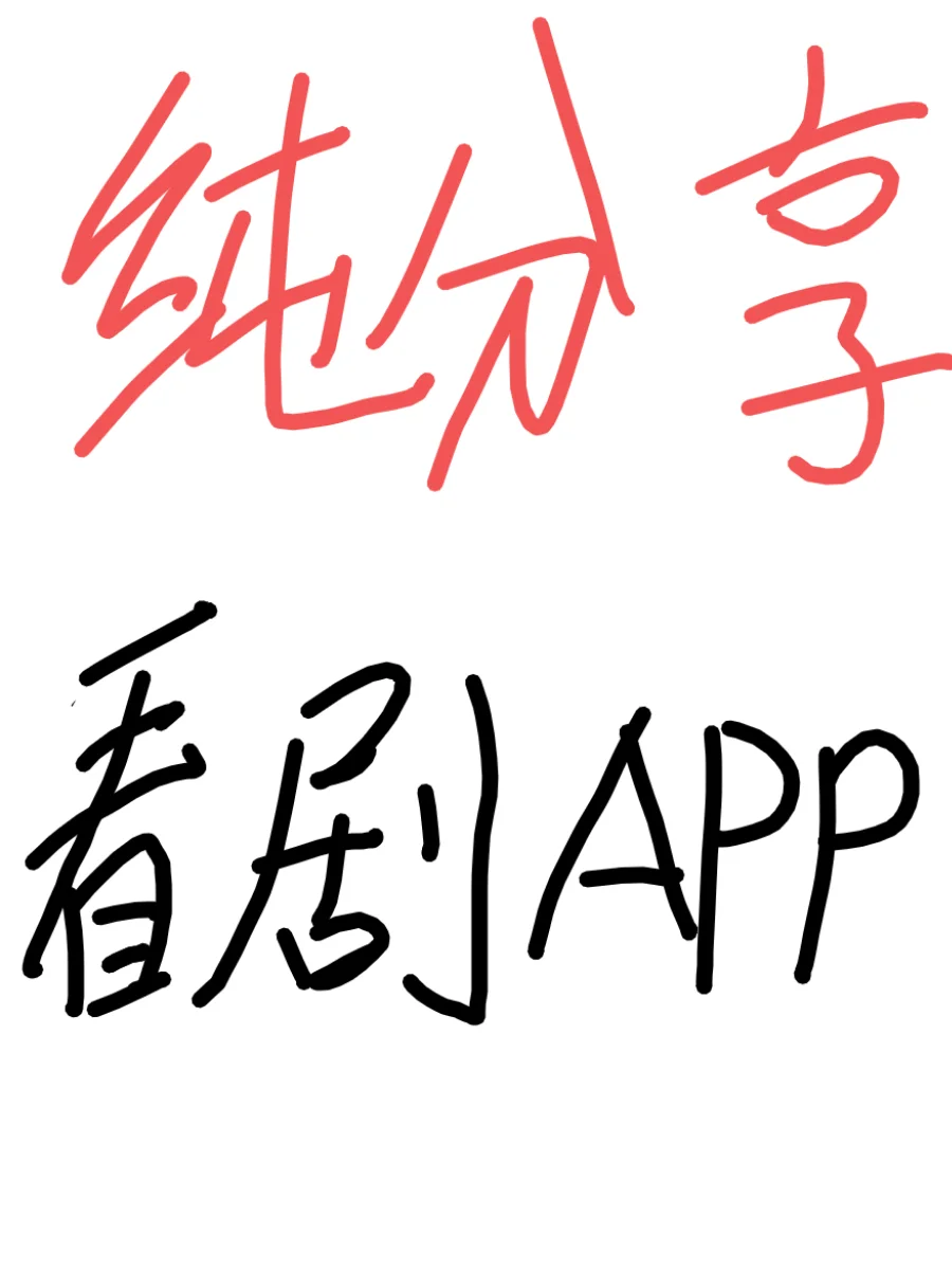 推荐一个安卓苹果的勉废看剧app