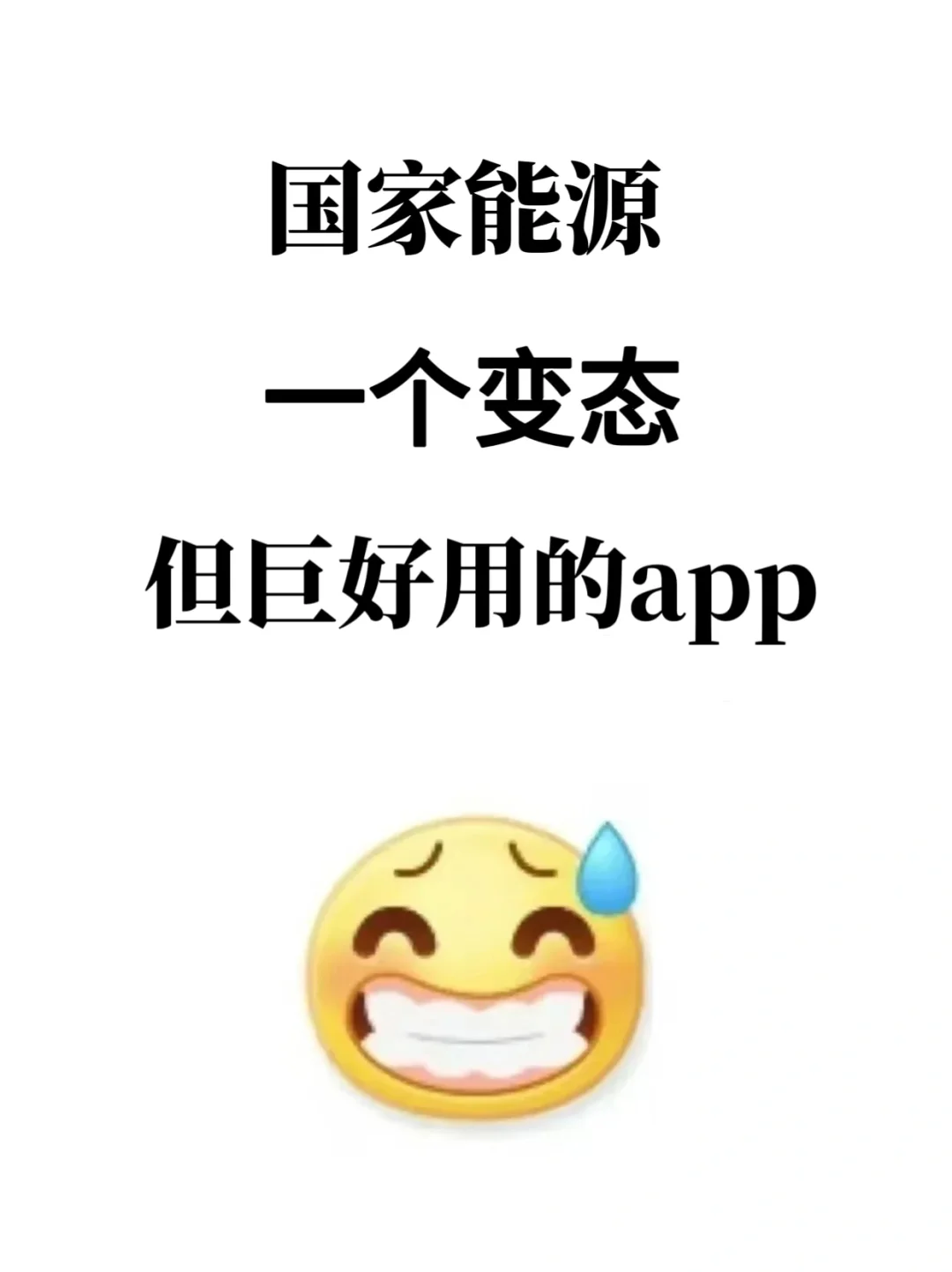 国家能源，一个变态，但巨好用的APP