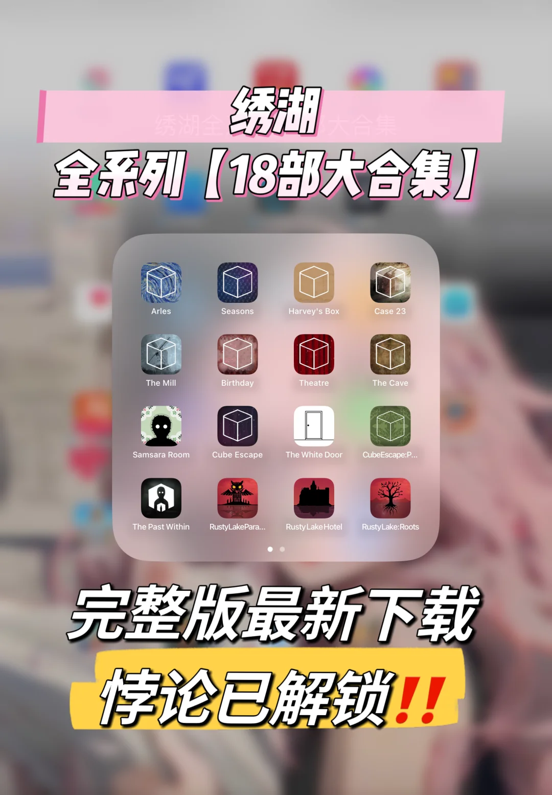 解谜界滴神🔥iOS/安卓最新下载教程来啦！