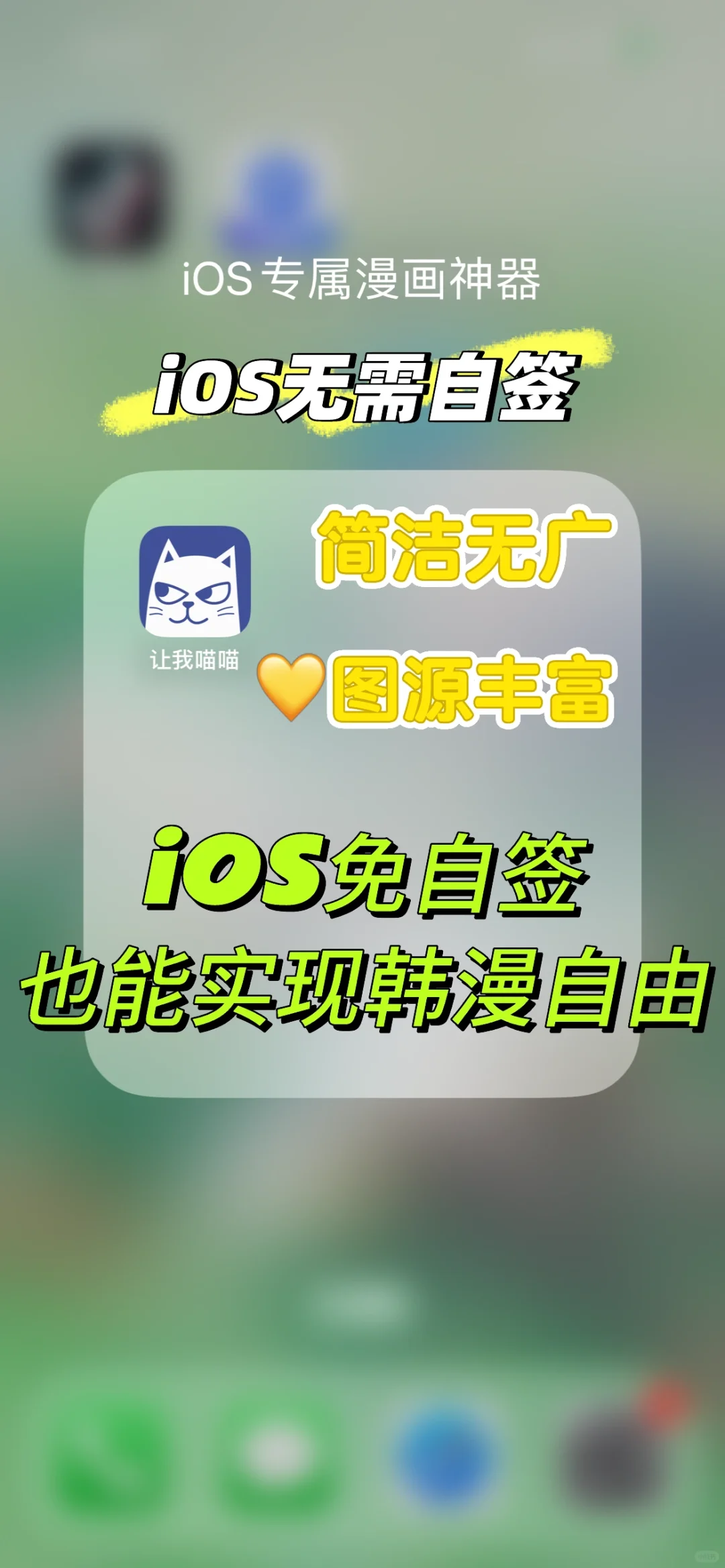 iOS 免自签也可以实现韩漫自由