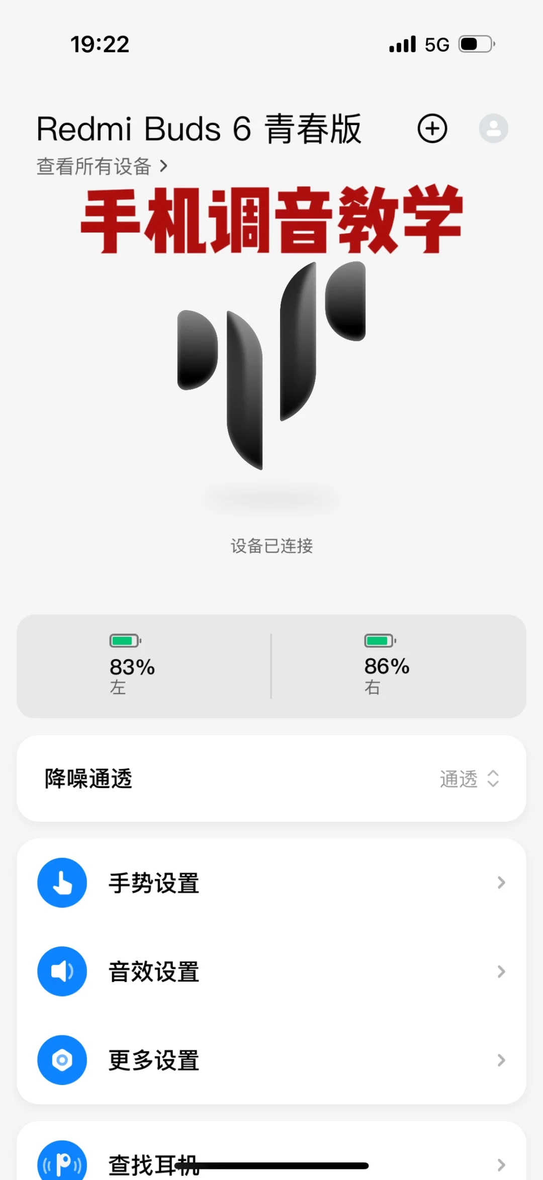 红米Buds6青春版调音教学（手把手版