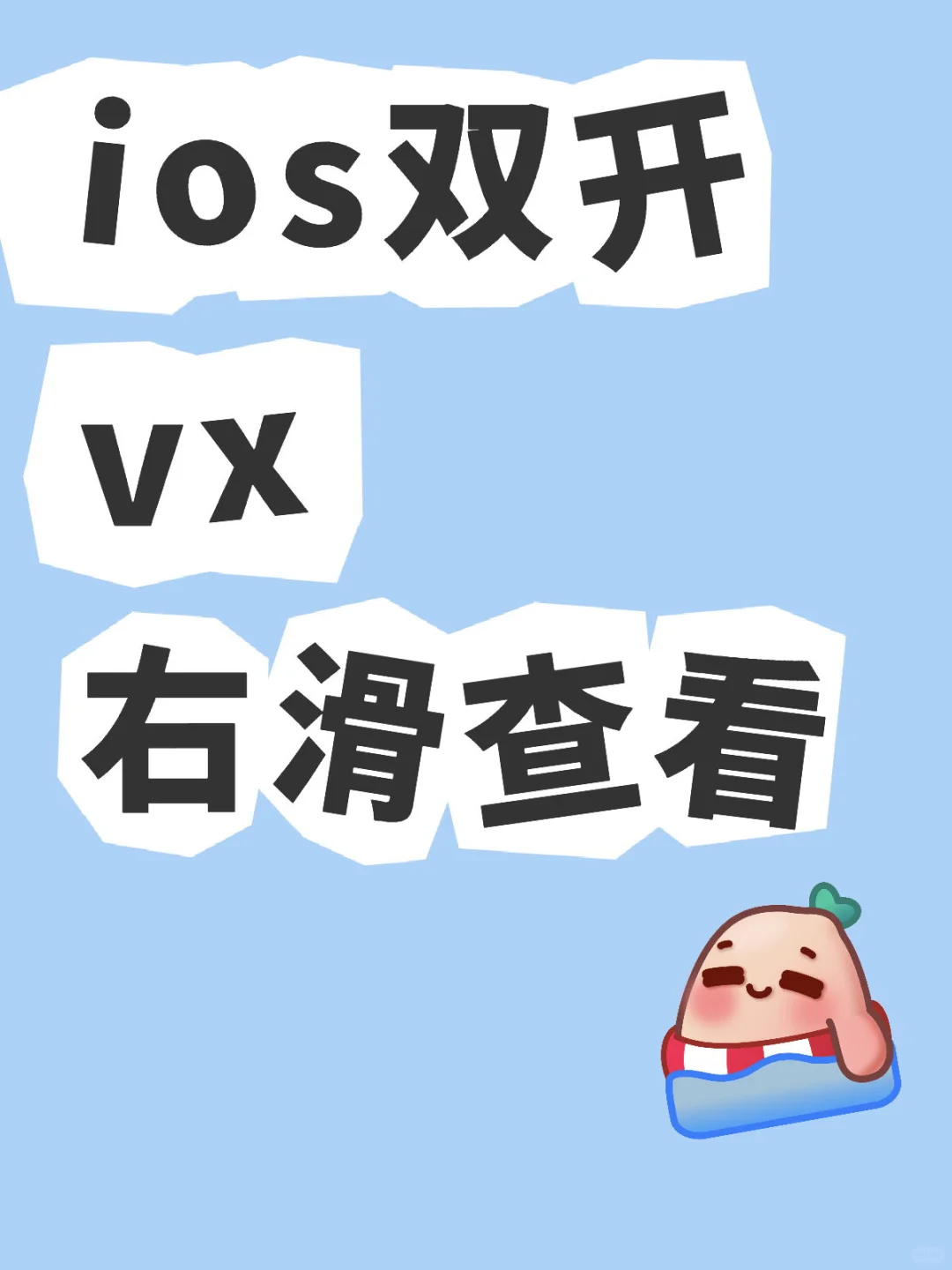 🍎苹果微信分身，有被狠狠惊艳到！