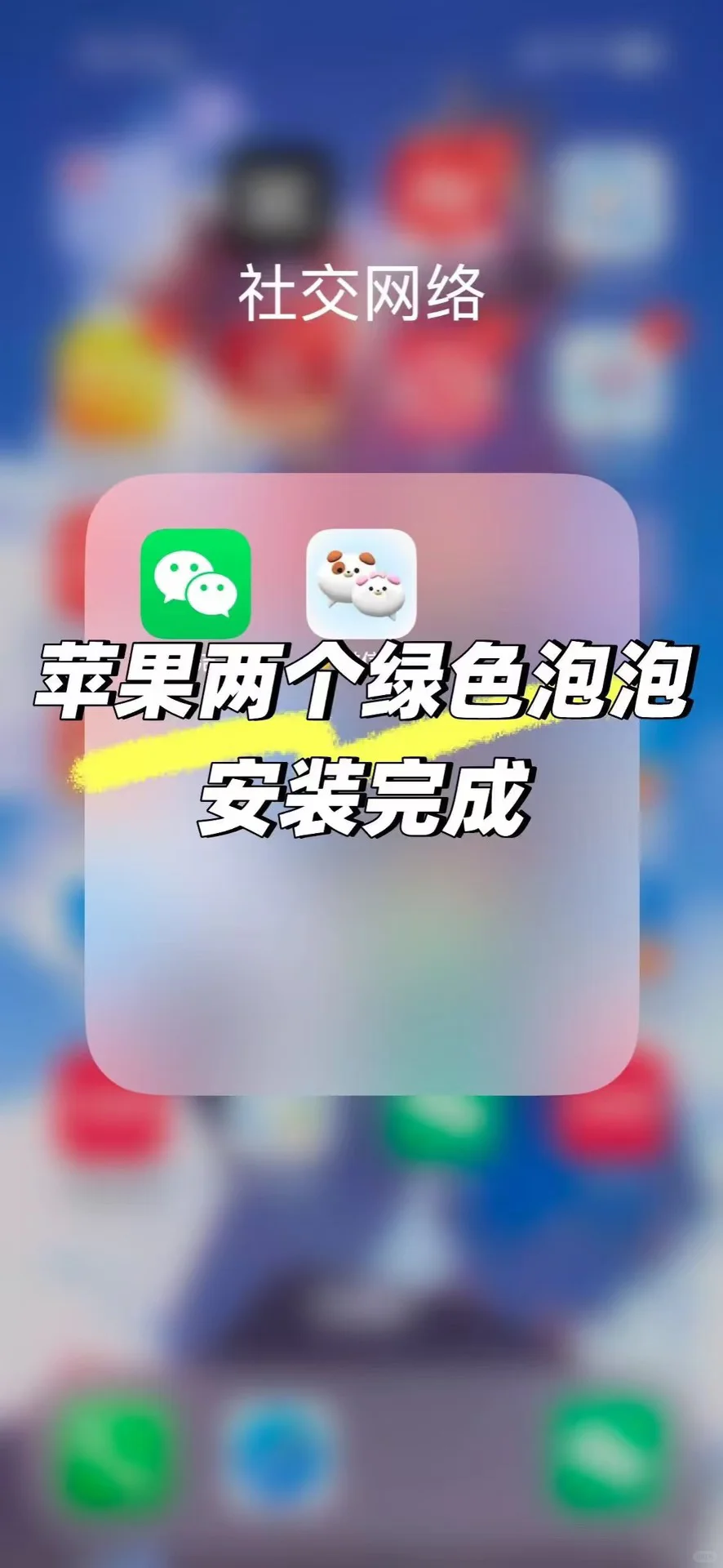 🍎苹果微信分身，有被狠狠惊艳到！